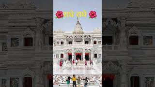 radhe radhe shyam se miladeradheradhe shorts status bhajan [upl. by Melvin]