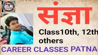 संज्ञा Class10thHindiClass10th SangyaSangya के भेद CAREER Classes Patna Type Of Sangyacareer [upl. by Leur525]