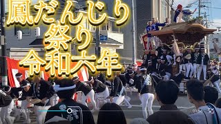 鳳だんじり祭り ココカラファイン前 やりまわし 令和6年10月5日大鳥、富木、北王子、石橋、上、富木 [upl. by Alyar16]