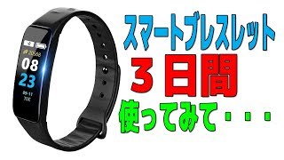 スマートブレスレットを３日間使ってみて [upl. by Atnes]