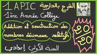 1ère année collège Biof  Addition et soustraction des nombres décimaux relatifs [upl. by Anyah817]