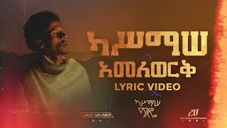 አመለወርቅ  Kassmasse  Amelework Lyrics Video [upl. by Eelirak]