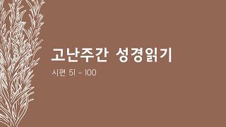 고난주간 성경읽기 [upl. by Drusy]