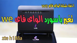 تغيير باسورد الراوتر we ✅ تغير باسورد الواى فاى we 👈 اخفاء شبكة الواي فاي we✅ راوتر we الجديد h188a [upl. by Adnerol972]