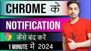 Chrome ki notification Kaise band kare। How to stop chrome browser notification [upl. by Padraig588]