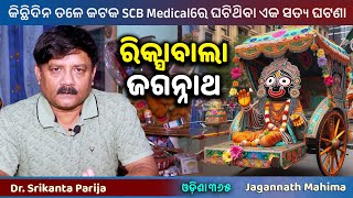 Rickshaw Bala Jagannath  Jagannath Mahima  Dr Srikanta Parija  Miracle of Jagannath  Odisha 365 [upl. by Gawlas]