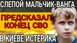 ЭКСКЛЮЗИВ Мальчик Ванга предсказал конец СВО И СТРАШНЫЙ СЕНТЯБРЬ 2024 [upl. by Orvas597]