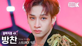 얼빡직캠 4K 스트레이 키즈 방찬 락樂Stray Kids BANGCHAN Facecam 뮤직뱅크Music Bank 231110 [upl. by Buckels]