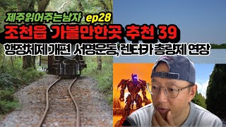 펀제주의 제주읽어주는 남자 제주도 조천 가볼만한 곳 추천 39 [upl. by Esertal]