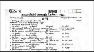 8TH STD TAMIL QUARTERLY EXAM ORIGINAL QUESTION PAPER2024nammatuition 1008TH TAMILQUARTERLY [upl. by Winzler]