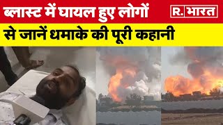 Harda Factory Blast हरदा पटाखा फैक्ट्री ब्लास्ट में घायस हुए लोगों से जानें धमाके की पूरी कहानी [upl. by Torhert]