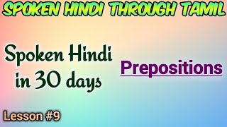 Spoken Hindi in 30 days Lesson 9 Prepositions [upl. by Prakash]