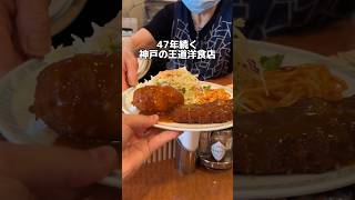 47年続く 神戸の王道洋食店 [upl. by Giavani]