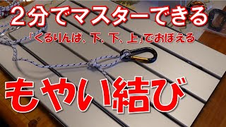 【もやい結び】覚え方【2分でおぼえる】テント・タープのガイロープ結びに【子供でも簡単】【ボケ爺ちゃんでも簡単】 [upl. by Nnaj379]