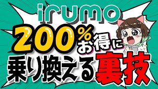 【概要欄必ずご確認ください】irumoをお得に乗り換える裏技！最大20000ポイントが誰でももらえる！ [upl. by Langill]