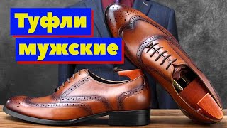 Туфли мужские  Как это сделано [upl. by Somerville601]