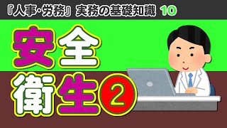 【社労士解説】第10回 人事･労務 実務の基礎知識「安全衛生 その2」 [upl. by Kristina]