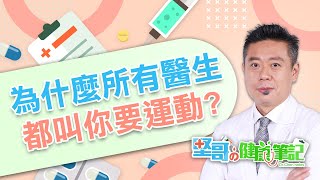 為什麼醫生都叫你多運動呢？ HEAKTH NOTES（堅哥的健康筆記｜EP04） [upl. by Henke]