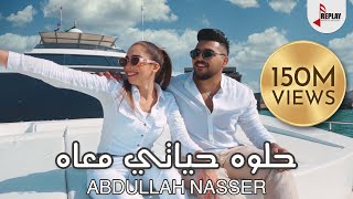 Abdullah Nasser  Helwa Hayati Ma’ah Official Music Video   عبدالله ناصر  حلوه حياتي معاه [upl. by Nwahsav]