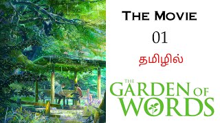 Words From the Garden தமிழ் விளக்கம்  Anime Movie Tamil Explanation  Anime Thamizha [upl. by Immot282]