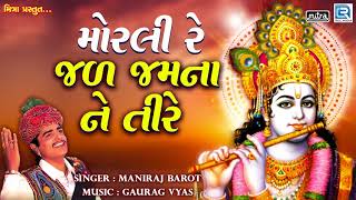 Maniraj Barot  મોરલી રે જળ જમના ને તીરે  Superhit Gujarati Song  RDC Gujarati  જરૂરથી સાંભળો [upl. by Jody]