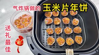 气炸锅玉米片年饼，自己制作成本不高又超轻松的送礼年饼！ [upl. by Nada]