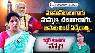 Gaddar Daughter Vennela Emotional Interview about Her Father Gaddar  Nirupama  SumanTV Telugu [upl. by Blankenship]