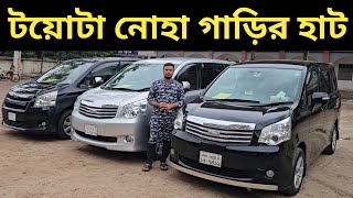 টয়োটা নোহা গাড়ির হাট । Toyota Noah Price In Bangladesh । Used Car Price In Bangladesh [upl. by Milissa644]