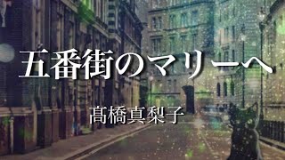 【歌ってみた】五番街のマリーへ〜髙橋真梨子✴︎歌詞付き [upl. by Dannica]