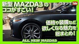 【ココがすごい】新型MAZDA3買う前にチェックすべき価格やグレードごとの装備を解説！  ALL NEW MAZDA3 [upl. by Drofnas]