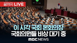 국회의원들 ‘계엄 해제안’ 국무회의 의결에도 비상 대기 중이 시각 국회 본회의장  끝까지LIVE MBC뉴스 2024년 12월 04일 [upl. by Johannah]