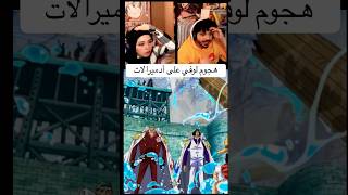 اقوى هجوم من لوفي لإنقاذ ايس 🔥🤯 رده فعلناonepiece ونبيس رياكشن انمي [upl. by Akieluz]