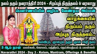 வாழ்க்கையில் திருப்பம் பெற பௌர்ணமியில் வழிபட வேண்டிய அம்மன் கல்வியும் ஞானமும் தரும் ஞான சக்தி தலம் [upl. by Tevlev]