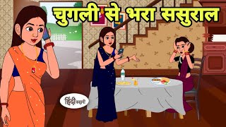 चुगली से भरा ससुराल Story in hindi  Bedtime story  Hindi Story  New story  Shorts in hindi New [upl. by Donnenfeld]