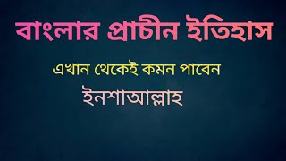 বাংলার প্রাচীন ইতিহাস। 40 বছরের প্রশ্ন ও সাজেশন [upl. by Ahterod]