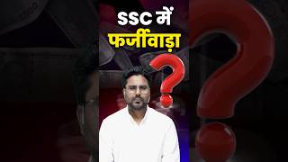 SSC में फर्जीवाड़ा 🤭 Gagan Pratap Sir ssc cgl mts bihar news [upl. by Rehpretsirhc628]