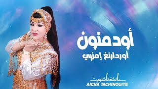 Aicha Tachinouite  Odmnoune ordarnegh imzye OFFICIEL AUDIO عائشة تاشنويت  أودمنون أوردارنغ إمزيي [upl. by Gladi]