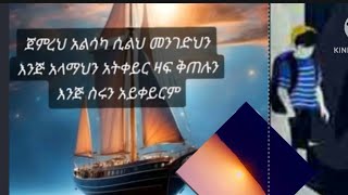 Brex Man is liveጀምረህ አልሳካ ሲልህ መንገድህን እንጅ አላማህን አትቀይር ዛፍ ቅጠሉን እንጅ ስሩን አይቀይርም [upl. by Nna508]