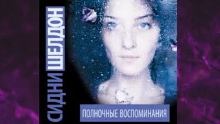 📘СИДНИ ШЕЛДОН Полночные воспоминания Аудиокнига [upl. by Ainelec]