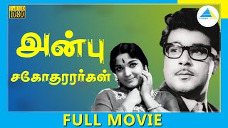 Anbu Sagodharargal 1973  Tamil Full Movie  Jaishankar  FullHD [upl. by Patt243]