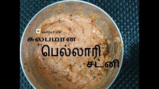 Vengaya Chutney  Onion Chutney for Idli  Dosa  Simple Bellary Chutney  சுலபமான பெல்லாரி சட்னி [upl. by Norrabal]