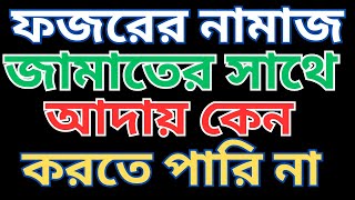 এই একটি কাজ করলে কালকে থেকে ফজরের নামাজ আদায় করতে পারবেন  How to Wake Up for Fajar Prayer [upl. by Qulllon]