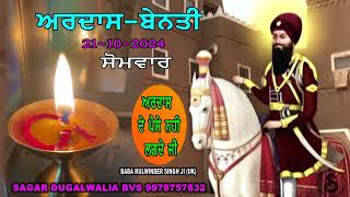 ARDAS BABA WADBHAG SINGH JI21102024MONDAYSAGAR DUGALWALIA BVS 9878757832 [upl. by Leahkim]