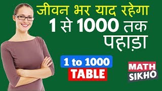 Tablesपहाड़ा1 से 1000 तक आसान तरीका  Learn tables in easy and fastest way from 1 to 1000 [upl. by Tilney323]