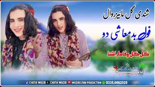 سنگر شندی گل مائیزروال نوی سندرہ فول بدمعاشی دو ✌️ Singer Shandi Gul maizar wal full Badmashy di [upl. by Matejka]