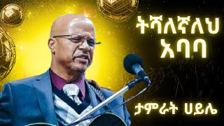 Tamirat Haile  Tishalegnale Ababa  ታምራት ሀይሌ  ትሻለኛለህ አባባ  Ethiopian Christian Music [upl. by Nomae595]