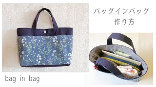 バッグインバッグの作り方  How to make a bag in bag [upl. by Cloe]