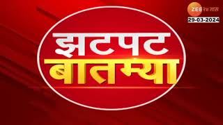 Zatpat Batmya  झटपट बातम्या  2 PM  29TH March 2024  झी २४ तास  Zee 24 Taas  Part 3 [upl. by Luas]