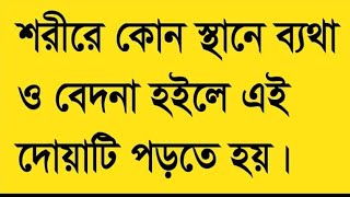 ব্যাথা দূর করার দোয়া  Betha dur korar dua [upl. by Zaraf]