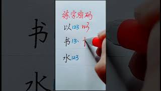 How to write Chinese Character 以 书 水 [upl. by Conan]